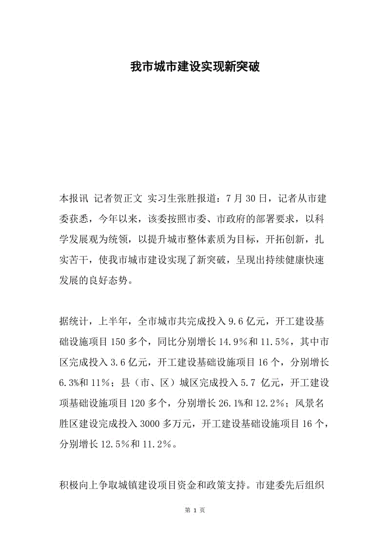 我市城市建设实现新突破.docx