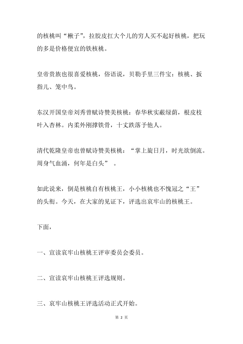 核桃王评选活动主持词.docx_第2页