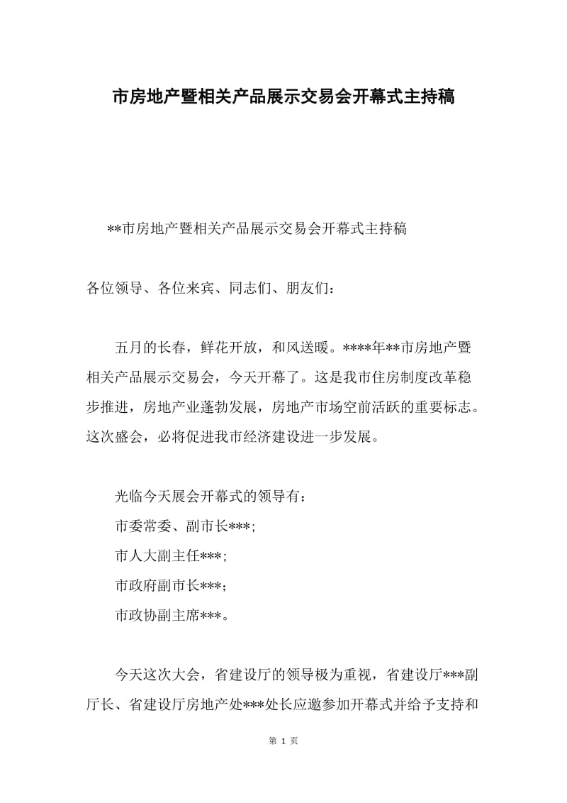 市房地产暨相关产品展示交易会开幕式主持稿.docx_第1页