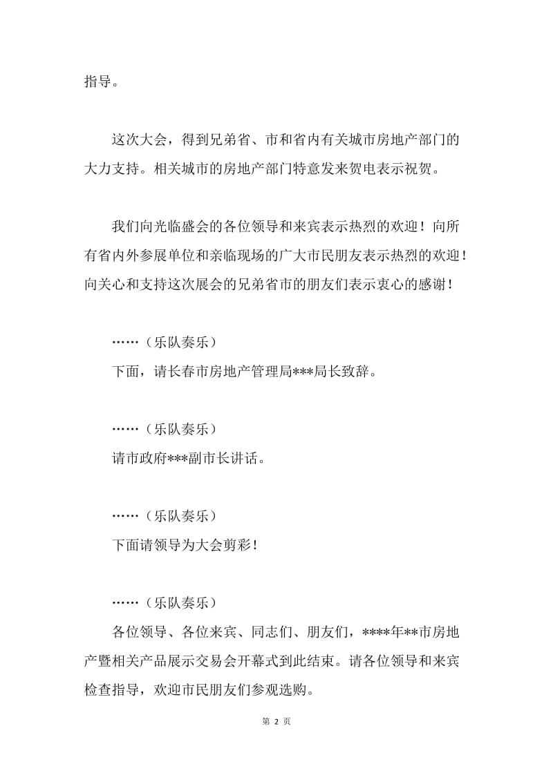 市房地产暨相关产品展示交易会开幕式主持稿.docx_第2页