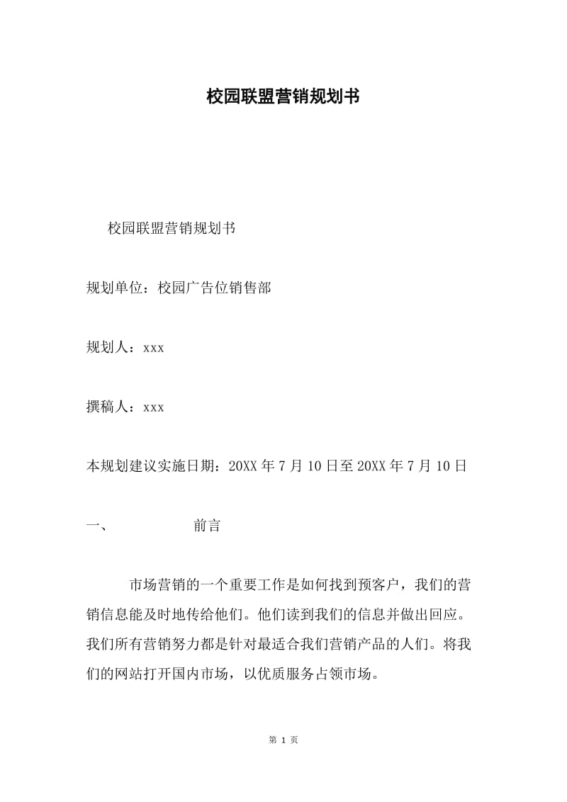 校园联盟营销规划书.docx_第1页