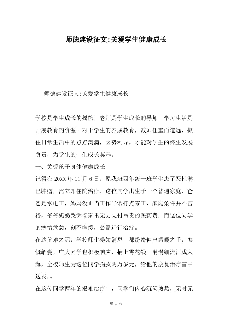 师德建设征文-关爱学生健康成长.docx_第1页