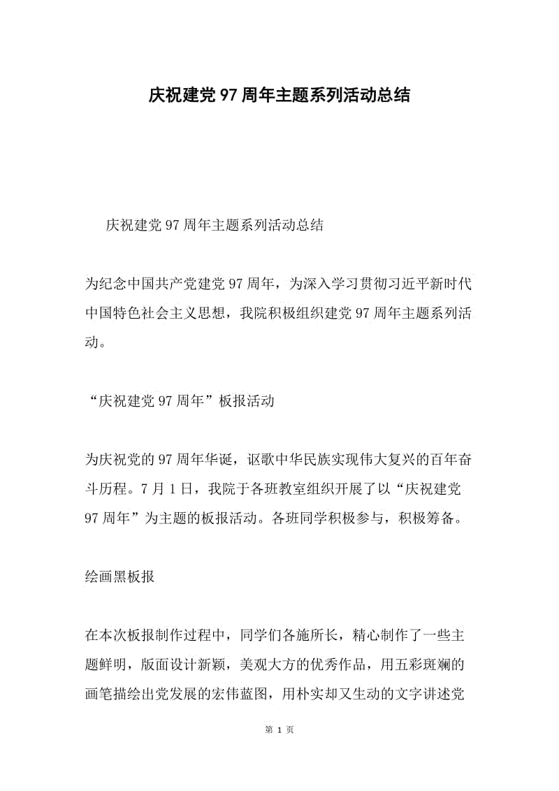 庆祝建党97周年主题系列活动总结.docx