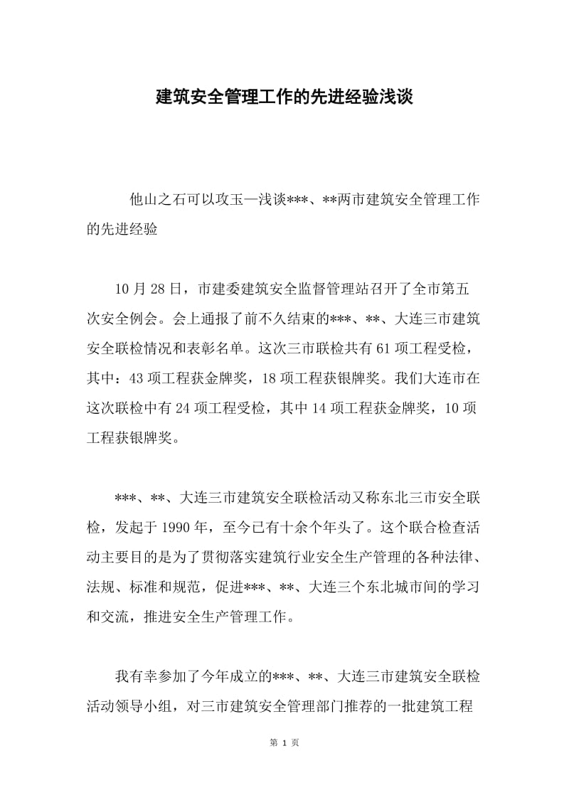 建筑安全管理工作的先进经验浅谈.docx_第1页