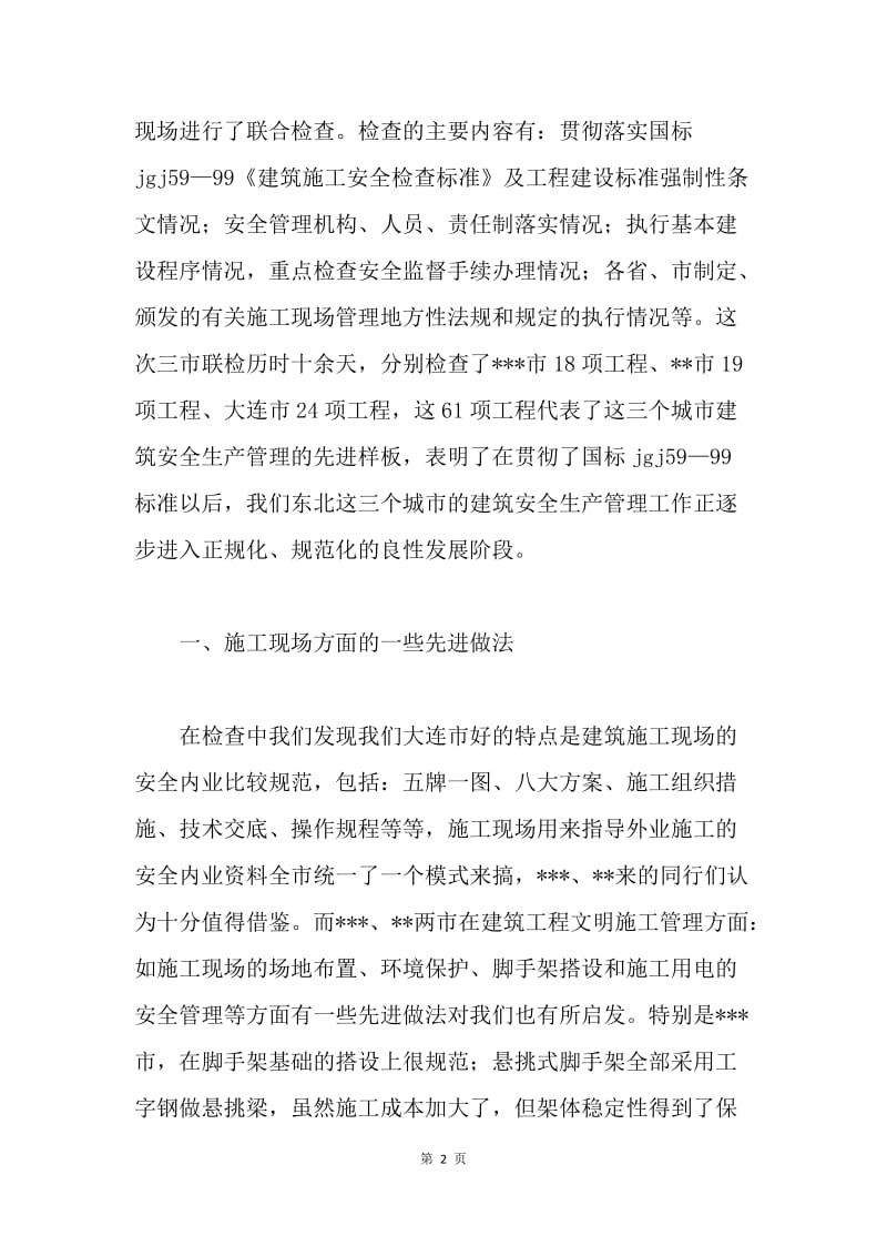 建筑安全管理工作的先进经验浅谈.docx_第2页