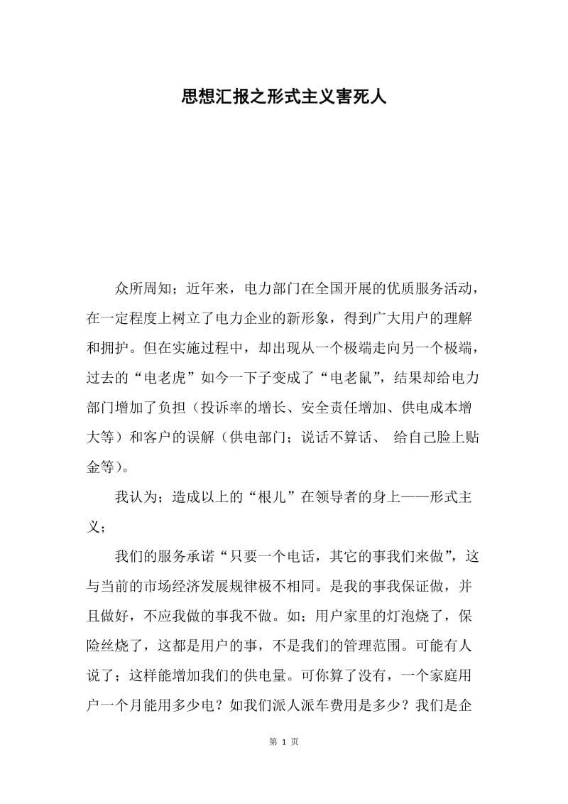 思想汇报之形式主义害死人.docx_第1页