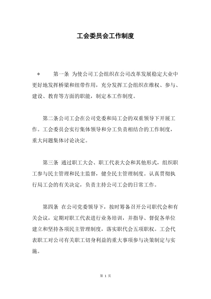 工会委员会工作制度.docx_第1页