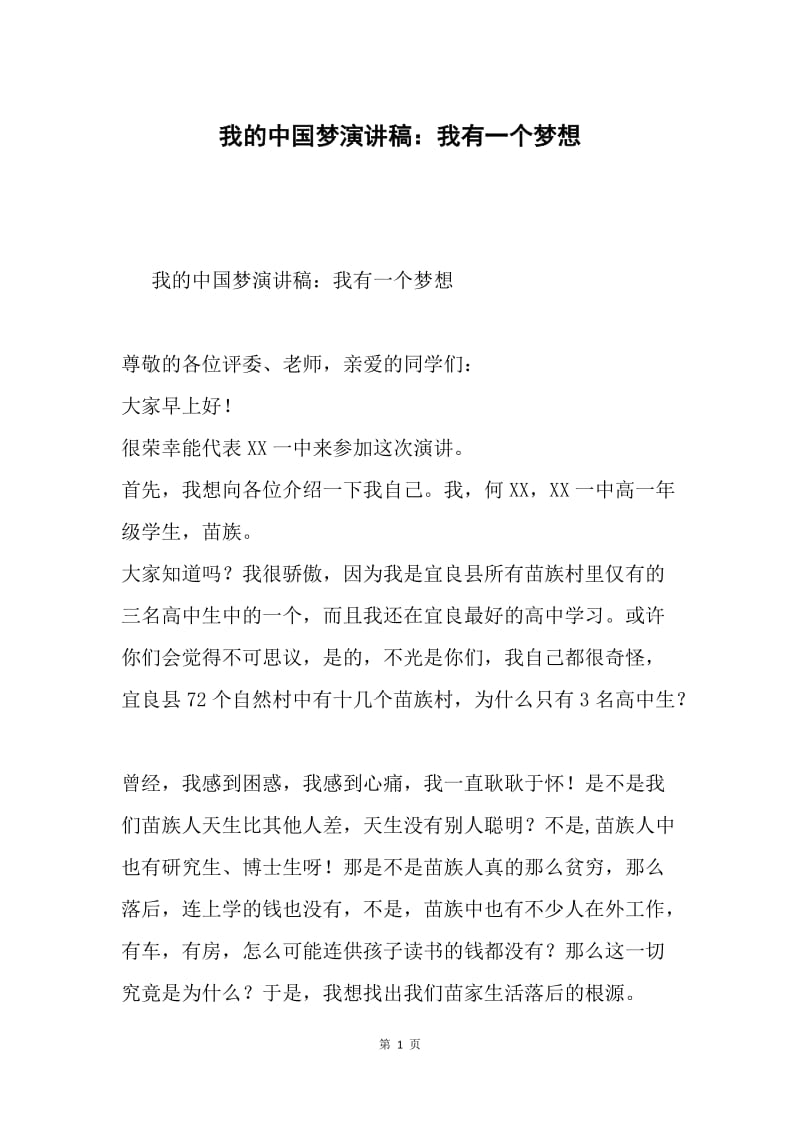 我的中国梦演讲稿：我有一个梦想.docx_第1页