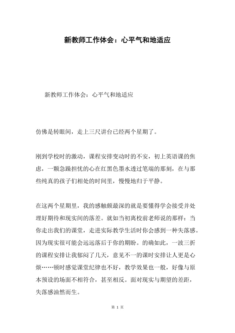 新教师工作体会：心平气和地适应.docx_第1页