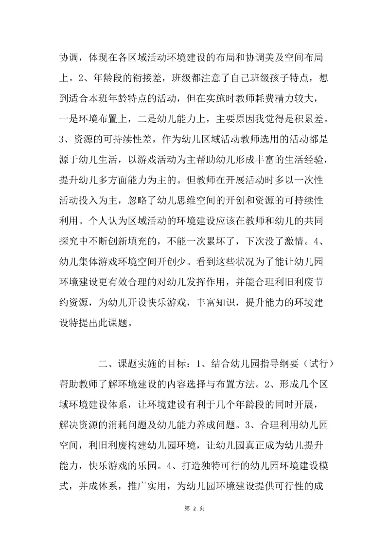 幼儿园环境建设的整合性探究与实施方案.docx_第2页