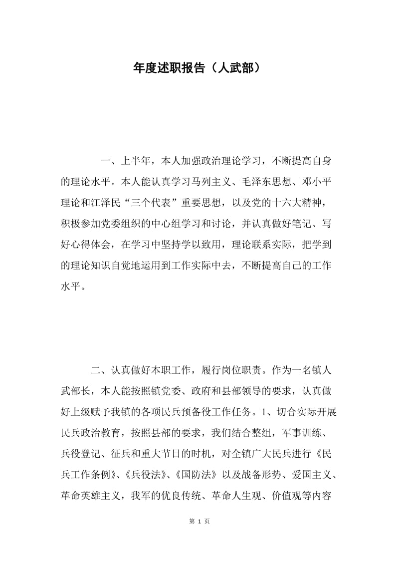 年度述职报告（人武部）.docx_第1页