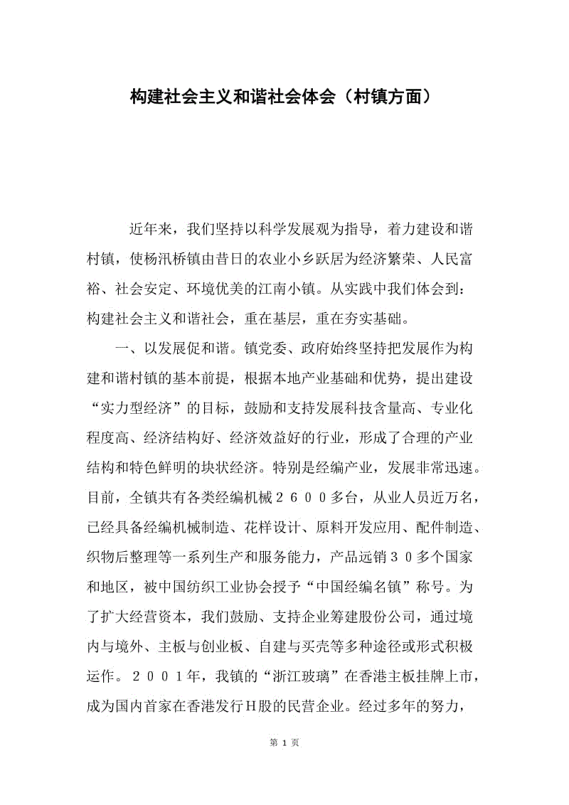 构建社会主义和谐社会体会（村镇方面）.docx