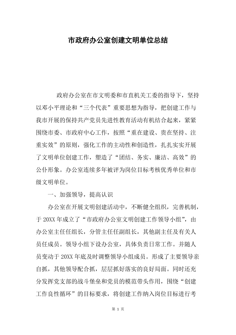 市政府办公室创建文明单位总结.docx_第1页