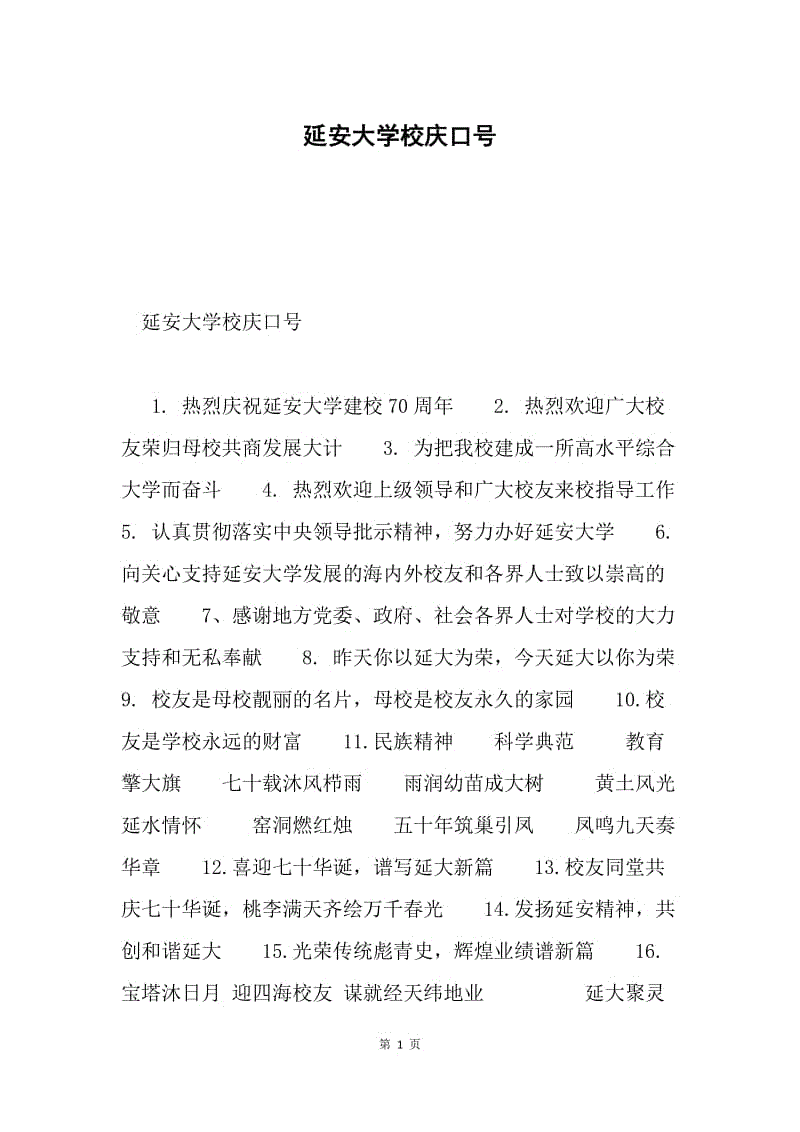 延安大学校庆口号.docx