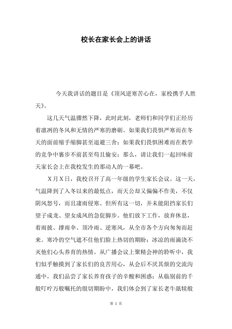 校长在家长会上的讲话.docx_第1页