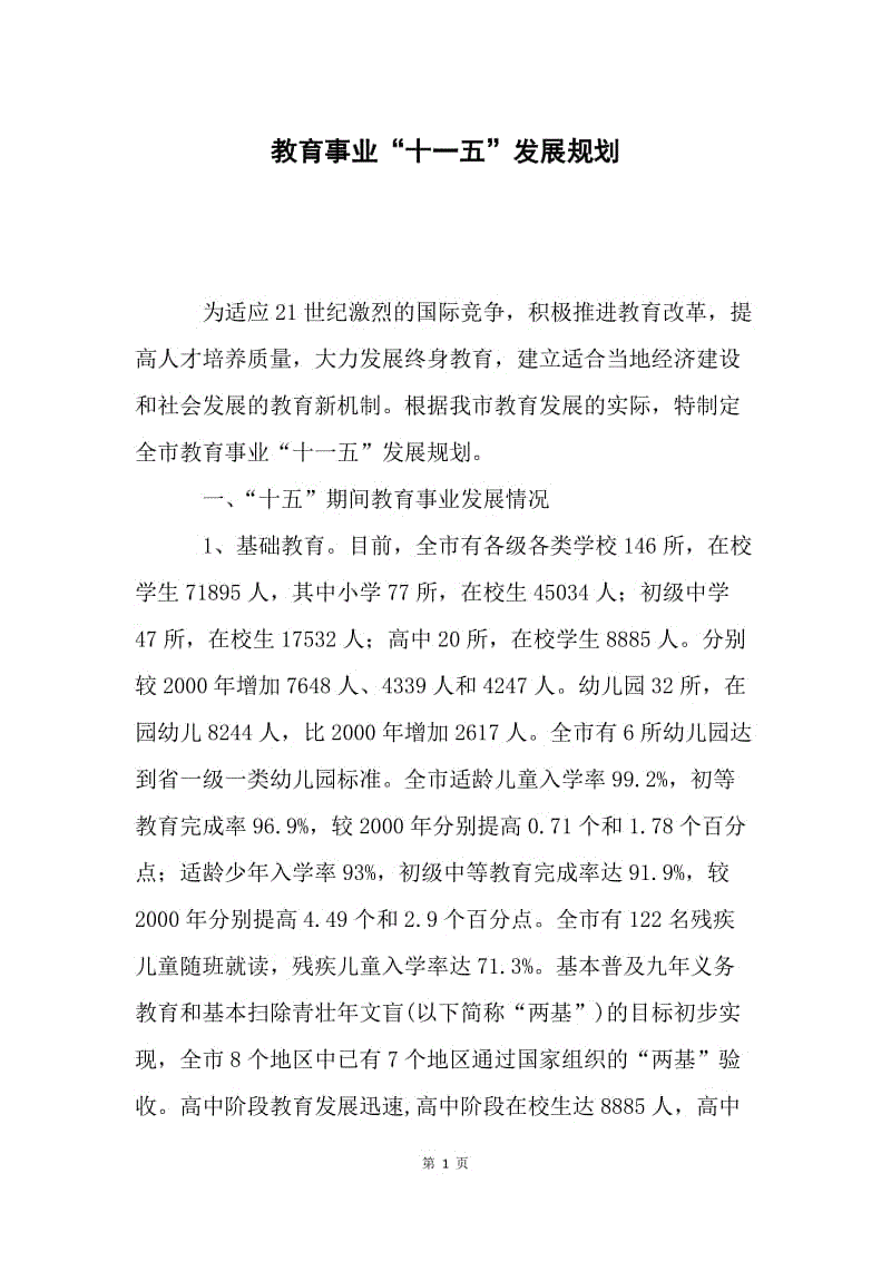 教育事业“十一五”发展规划.docx