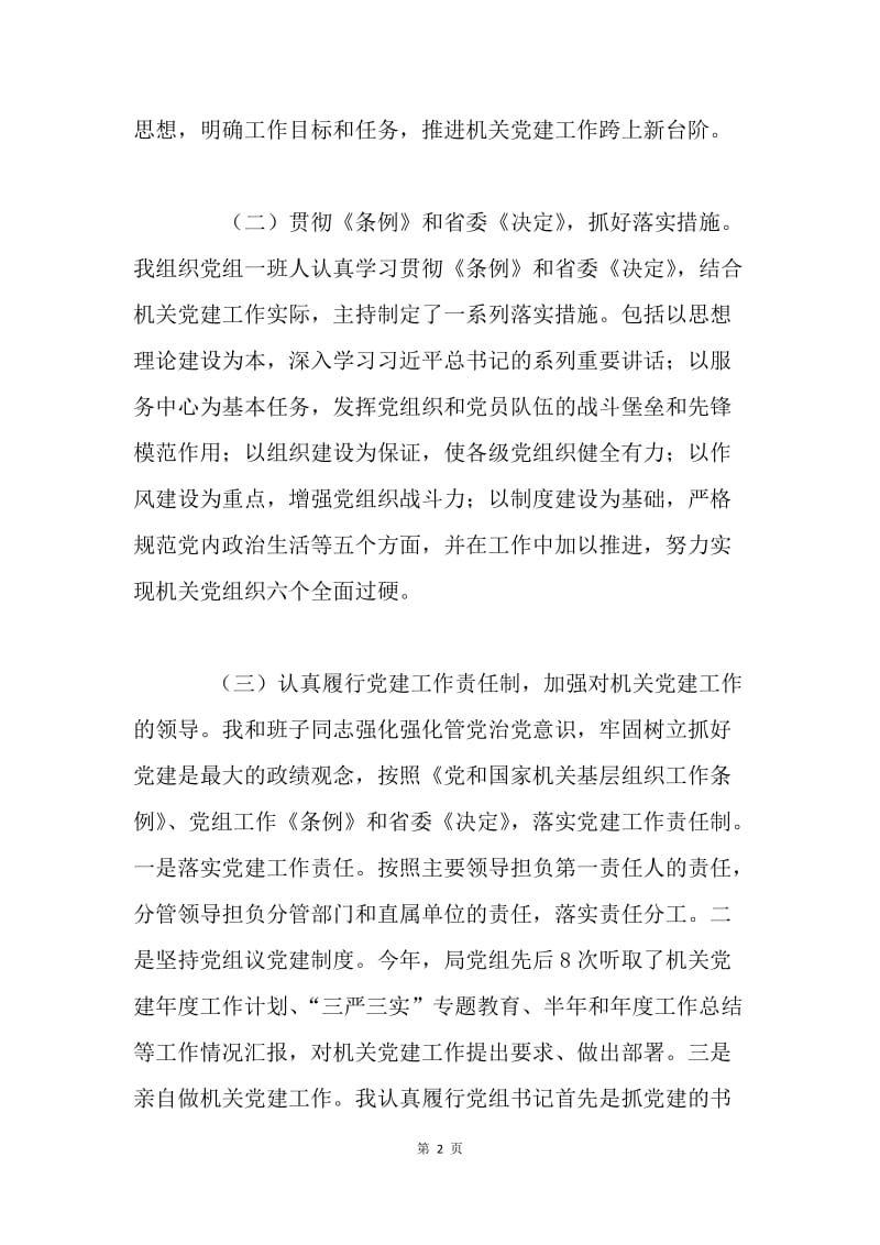机关党委书记20XX年抓党建工作述职报告.docx_第2页
