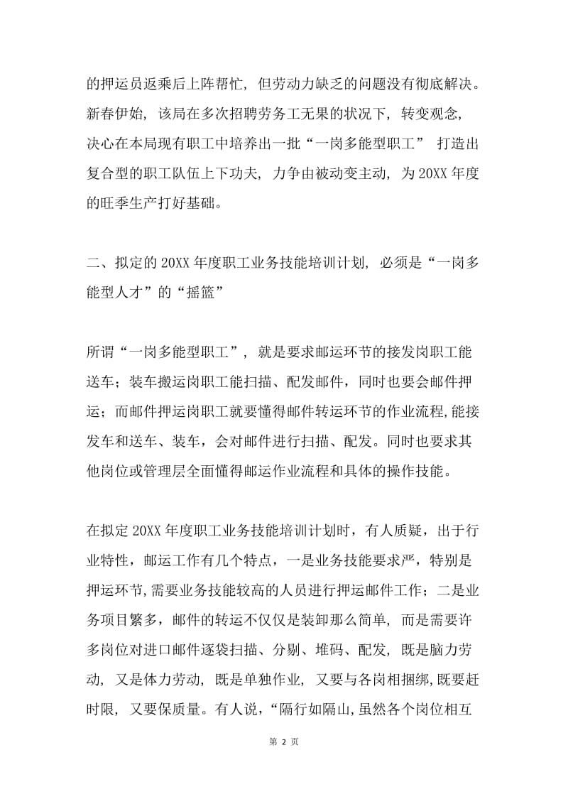 打造复合型的职工队伍是邮运事业发展的当务之急.docx_第2页