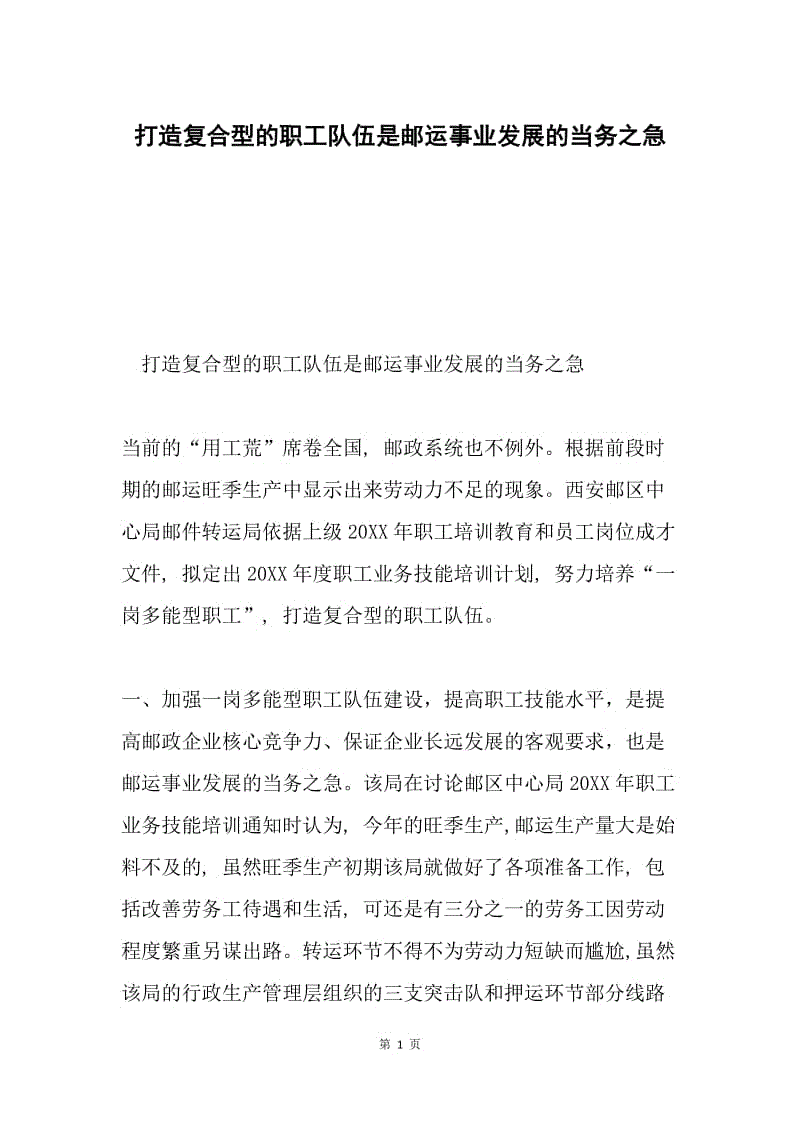 打造复合型的职工队伍是邮运事业发展的当务之急.docx