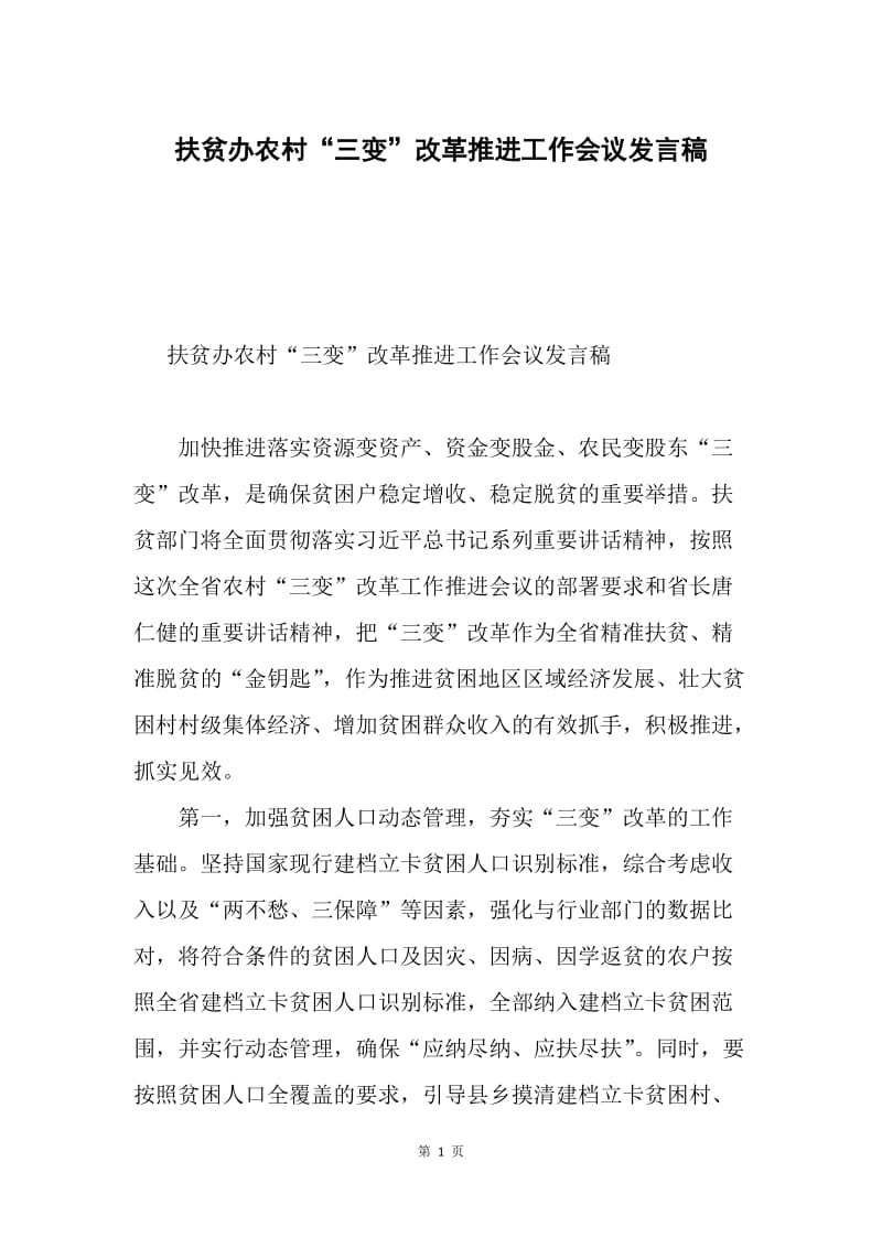 扶贫办农村“三变”改革推进工作会议发言稿.docx_第1页