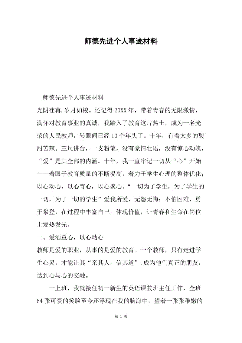 师德先进个人事迹材料.docx