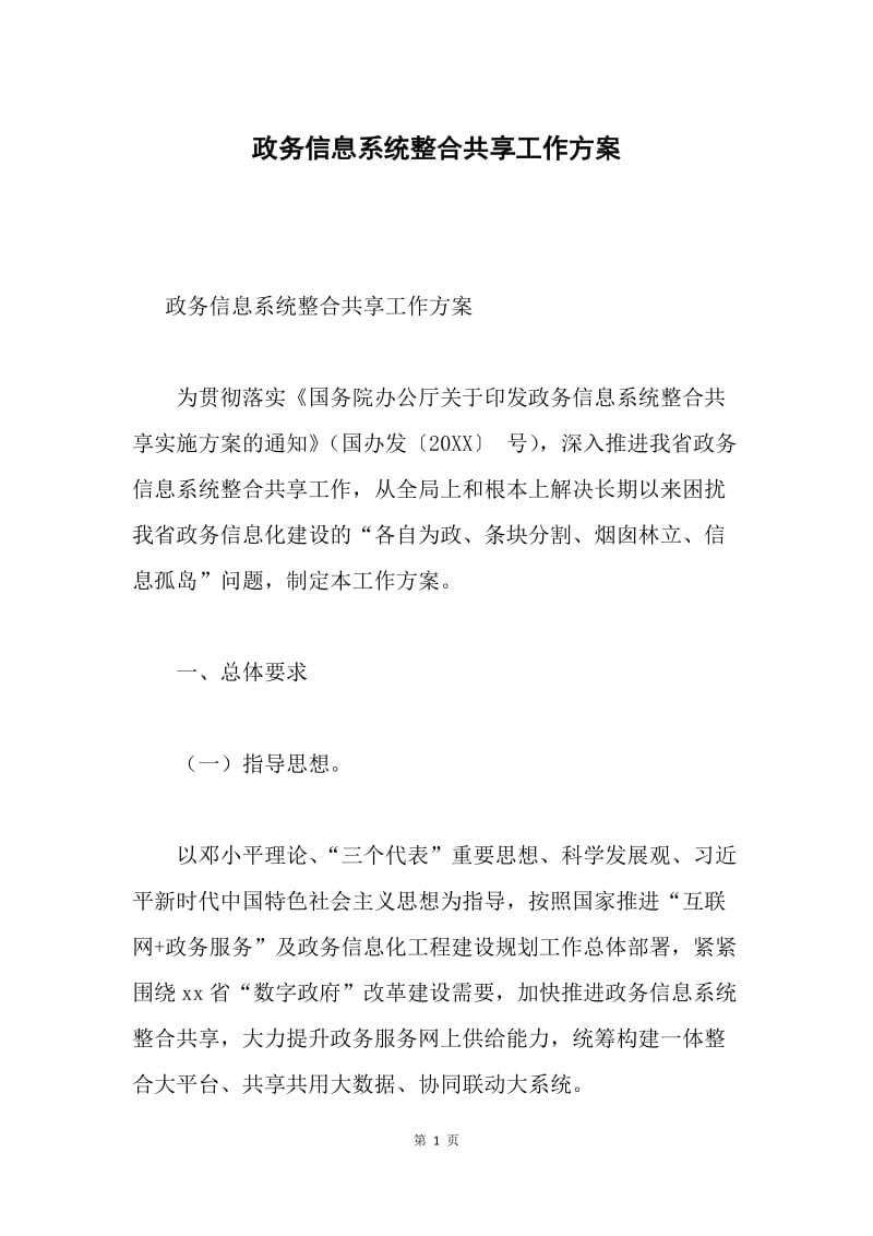 政务信息系统整合共享工作方案.docx_第1页