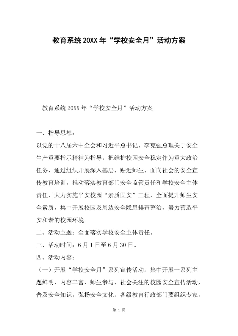 教育系统20XX年“学校安全月”活动方案.docx_第1页