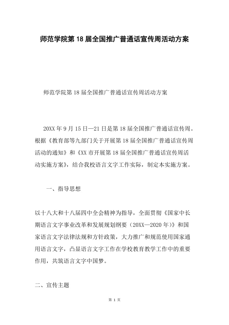 师范学院第18届全国推广普通话宣传周活动方案.docx_第1页