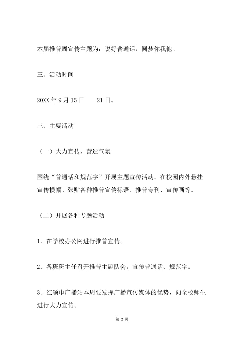 师范学院第18届全国推广普通话宣传周活动方案.docx_第2页