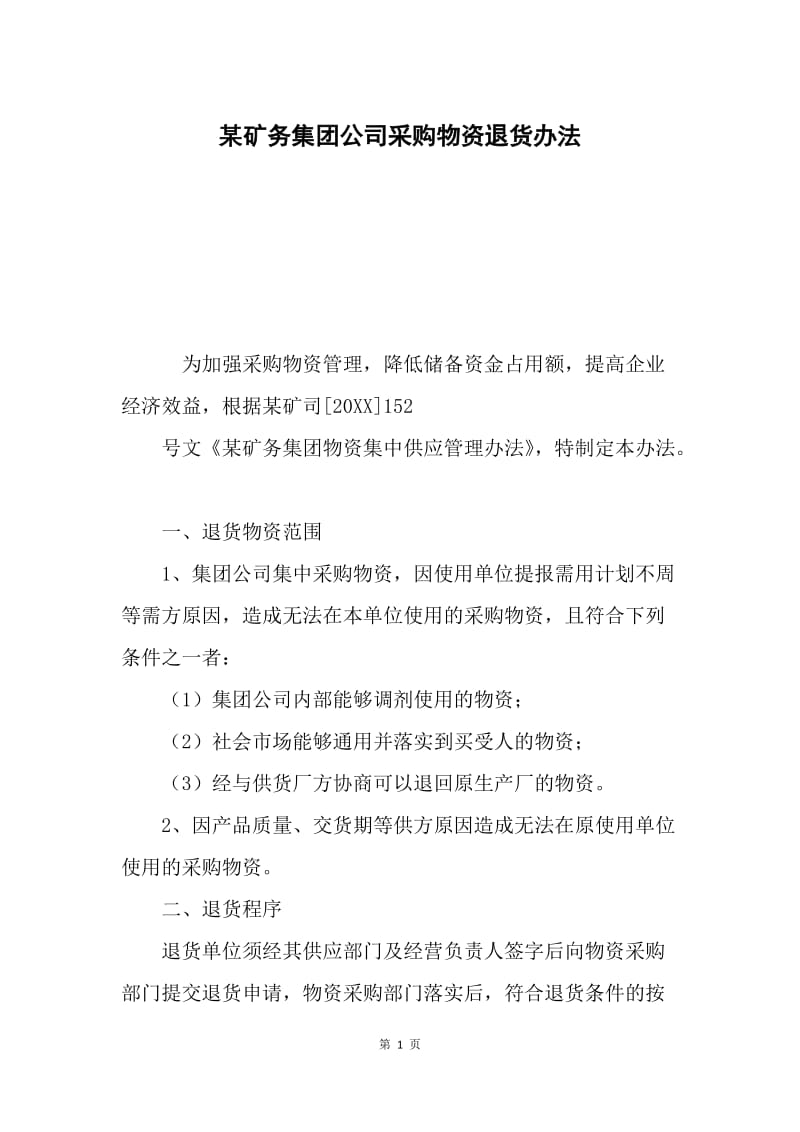 某矿务集团公司采购物资退货办法.docx_第1页