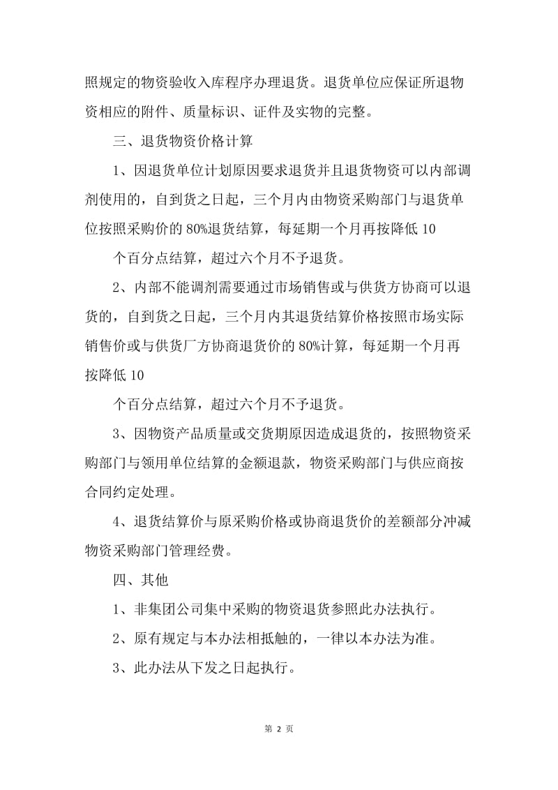 某矿务集团公司采购物资退货办法.docx_第2页