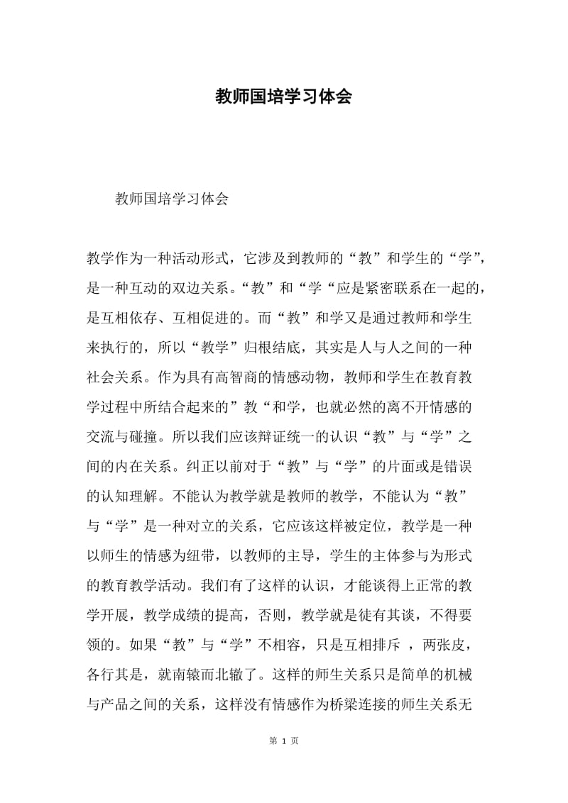 教师国培学习体会.docx_第1页