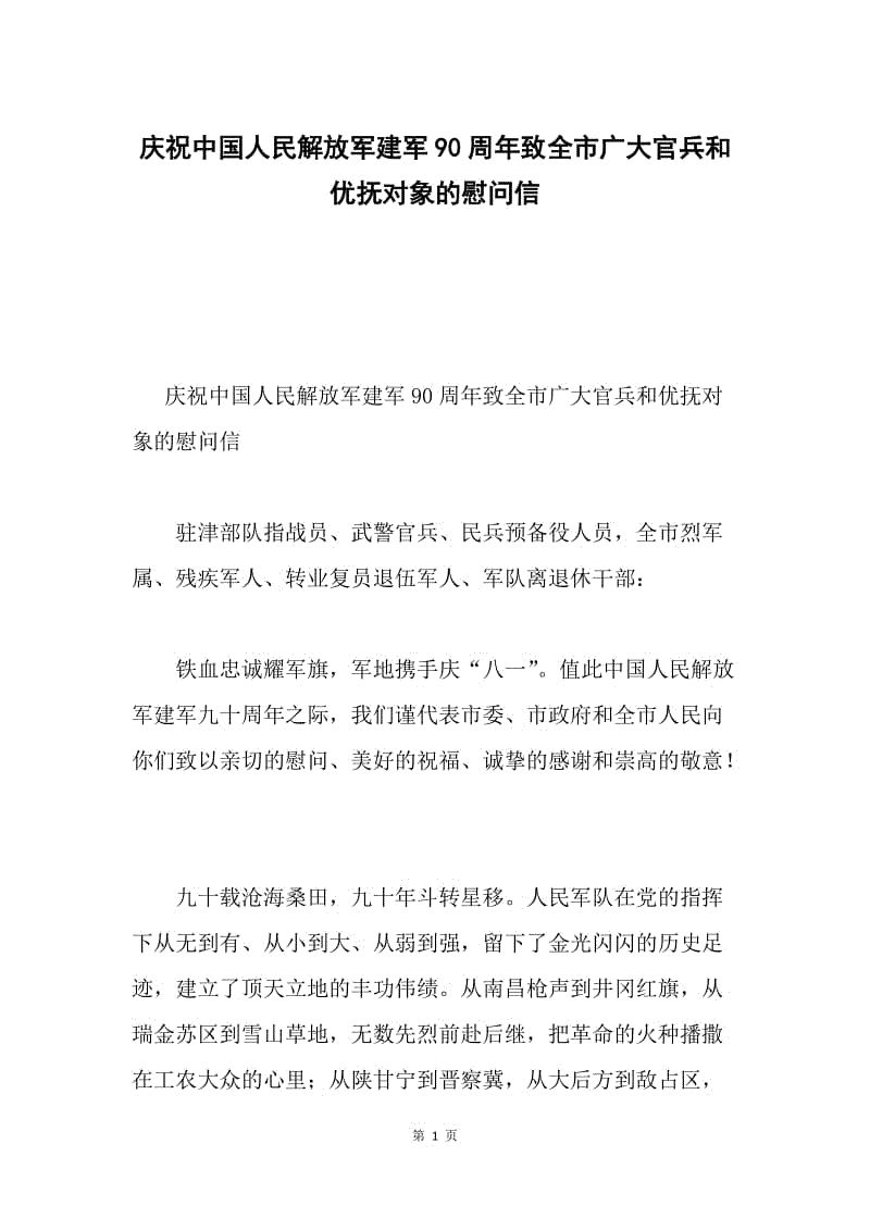 庆祝中国人民解放军建军90周年致全市广大官兵和优抚对象的慰问信.docx