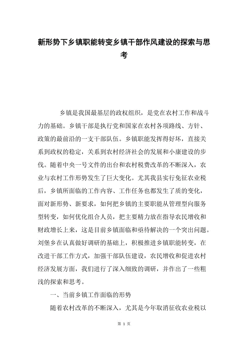 新形势下乡镇职能转变乡镇干部作风建设的探索与思考.docx