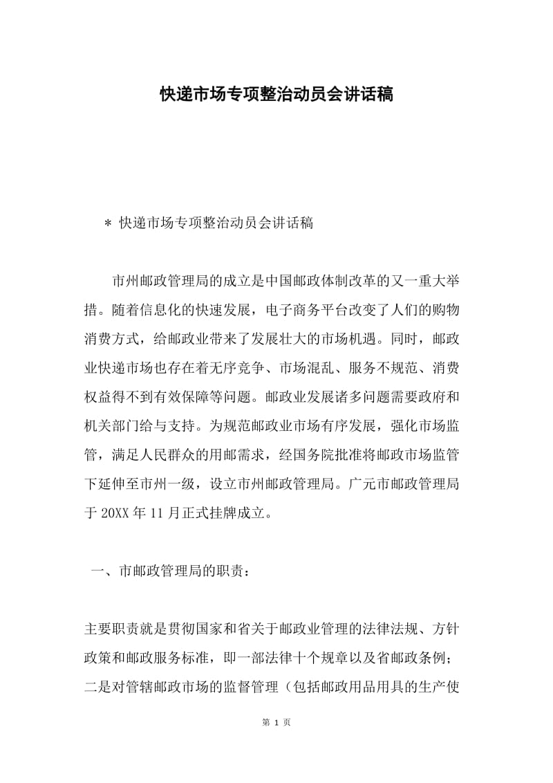 快递市场专项整治动员会讲话稿.docx_第1页