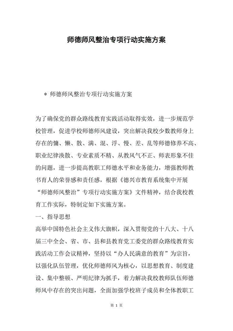 师德师风整治专项行动实施方案.docx