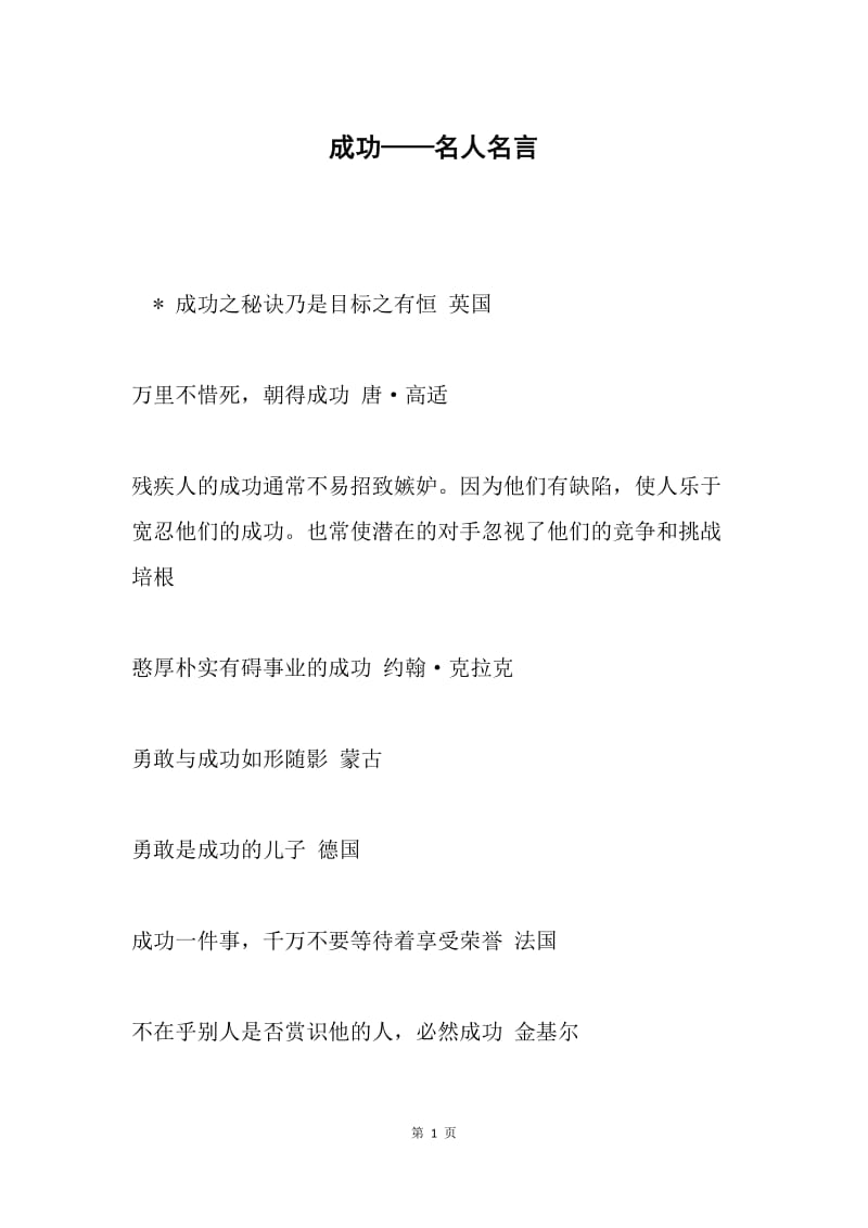 成功——名人名言.docx_第1页