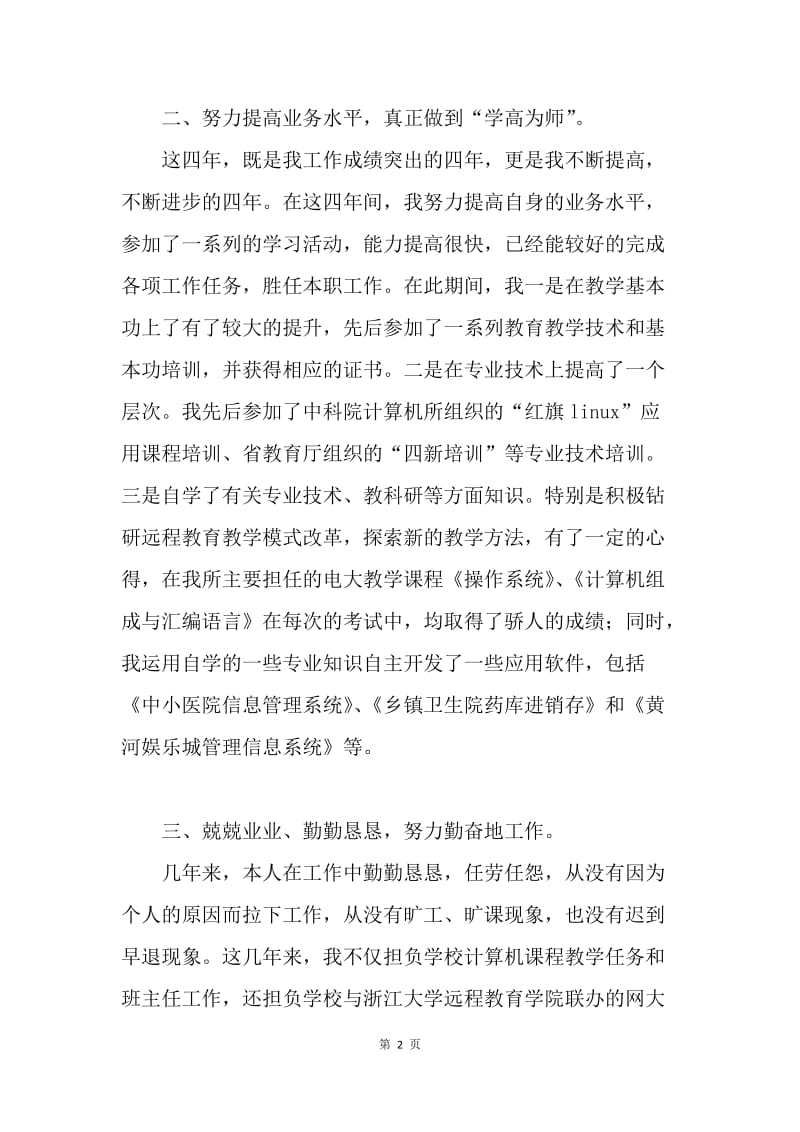 教师评定职称工作总结.docx_第2页