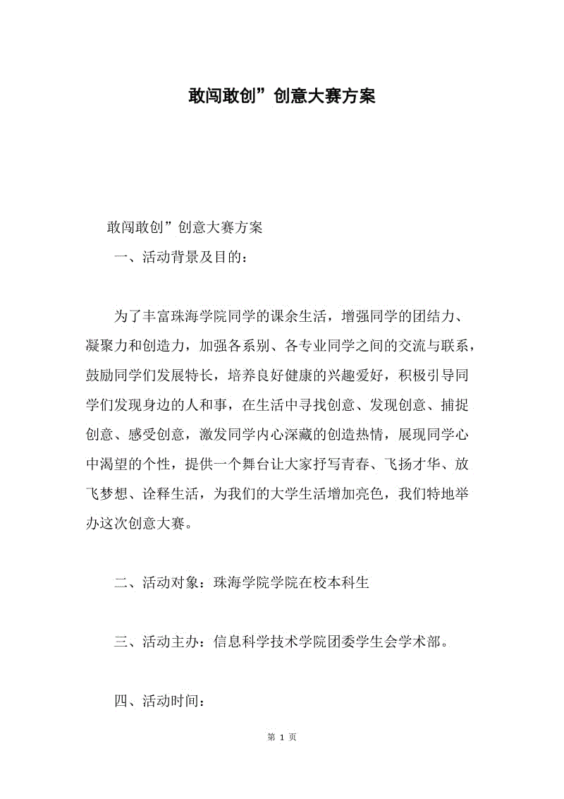 敢闯敢创”创意大赛方案.docx