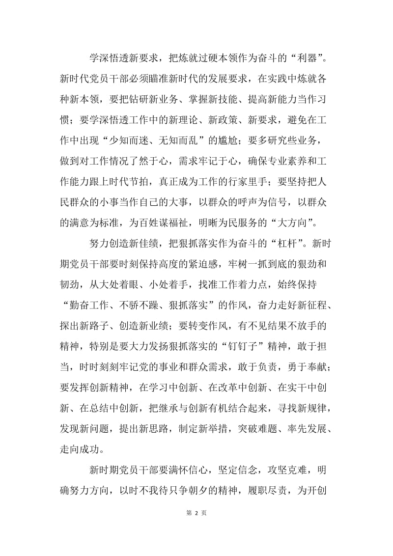 新时代党员干部如何展现新作为做出新贡献.docx_第2页