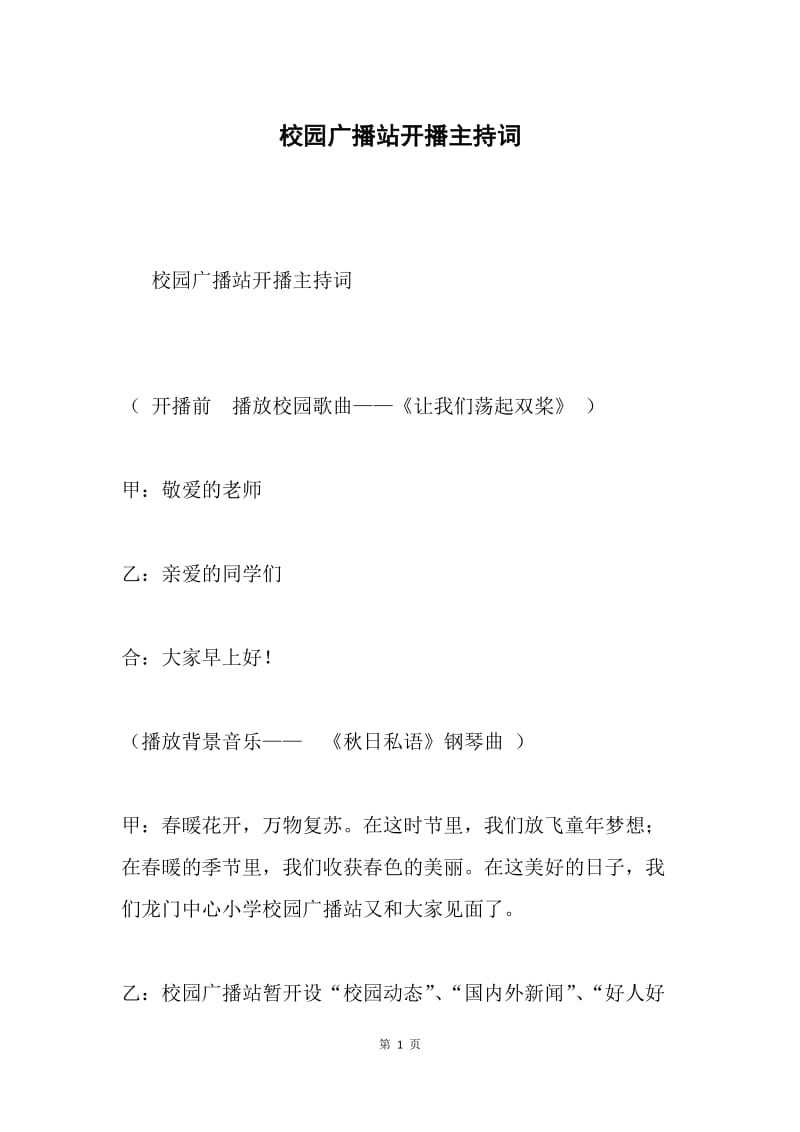 校园广播站开播主持词.docx_第1页