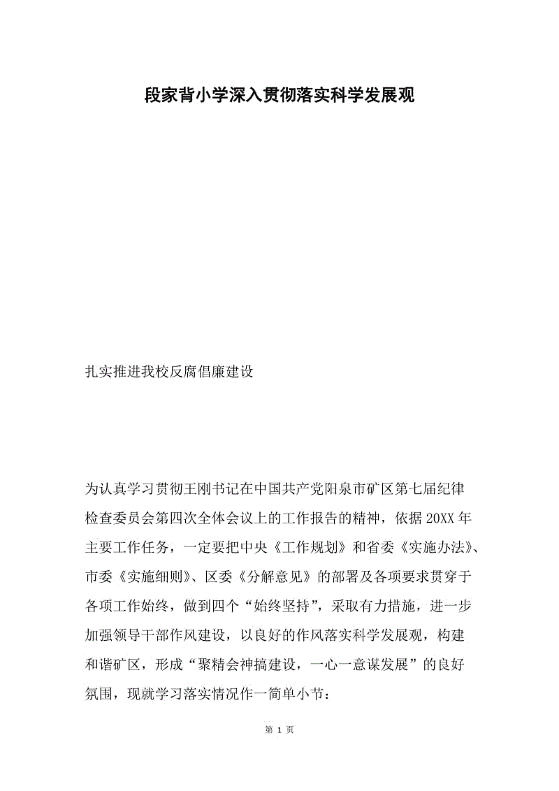 段家背小学深入贯彻落实科学发展观.docx