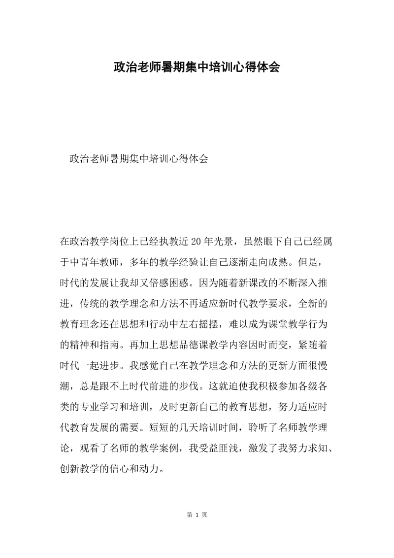 政治老师暑期集中培训心得体会.docx_第1页