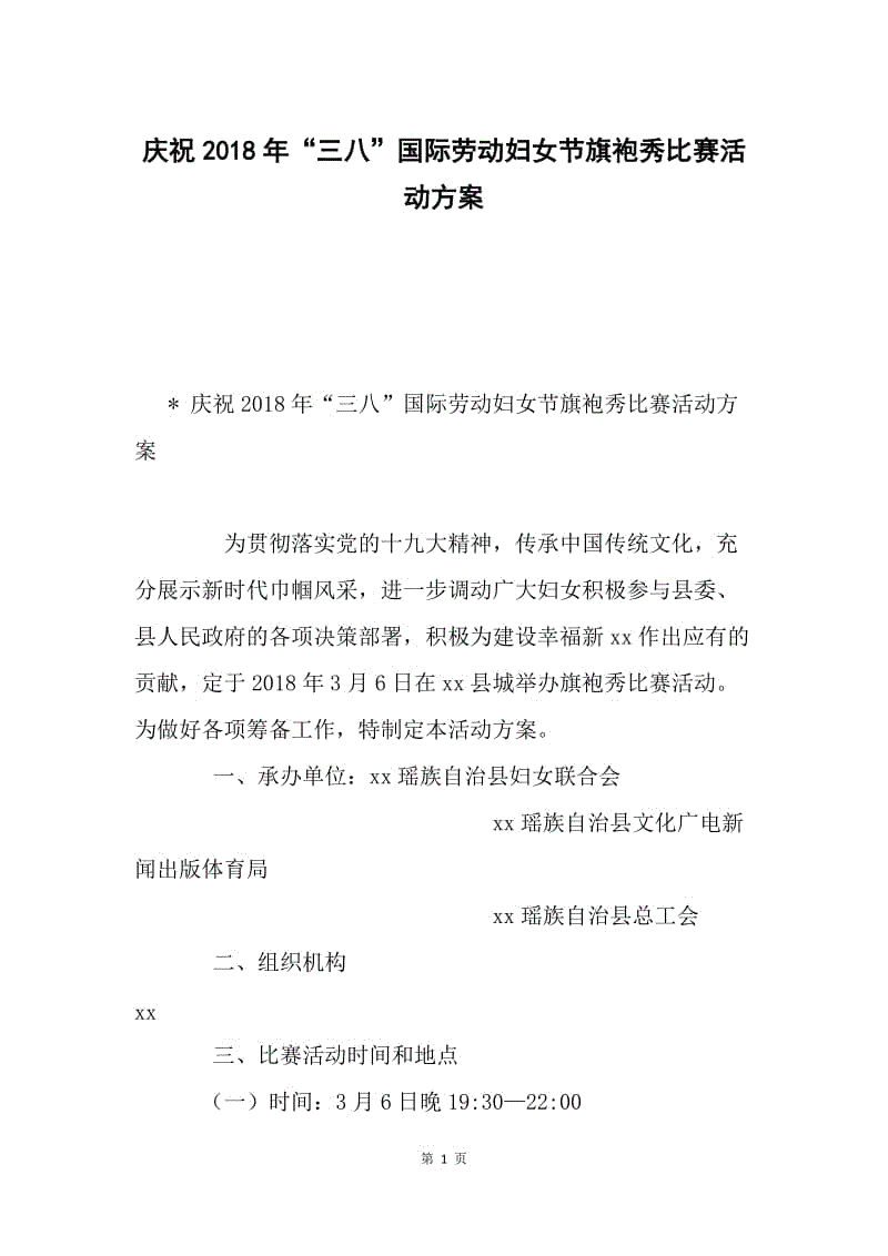 庆祝2018年“三八”国际劳动妇女节旗袍秀比赛活动方案.docx