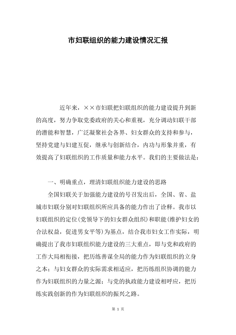 市妇联组织的能力建设情况汇报.docx_第1页