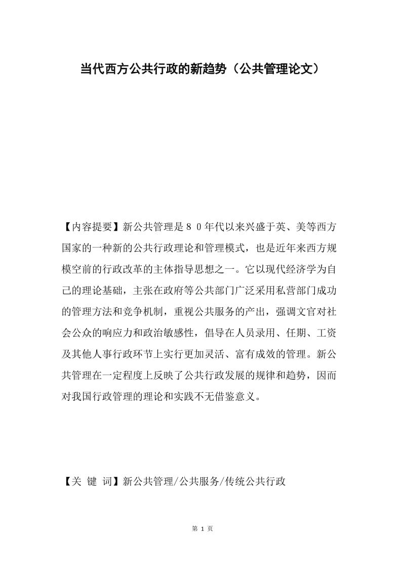 当代西方公共行政的新趋势（公共管理论文）.docx_第1页