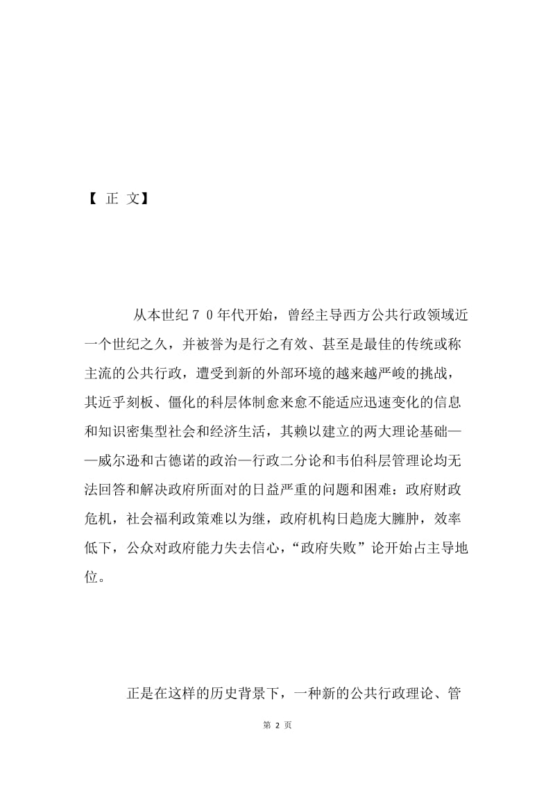 当代西方公共行政的新趋势（公共管理论文）.docx_第2页