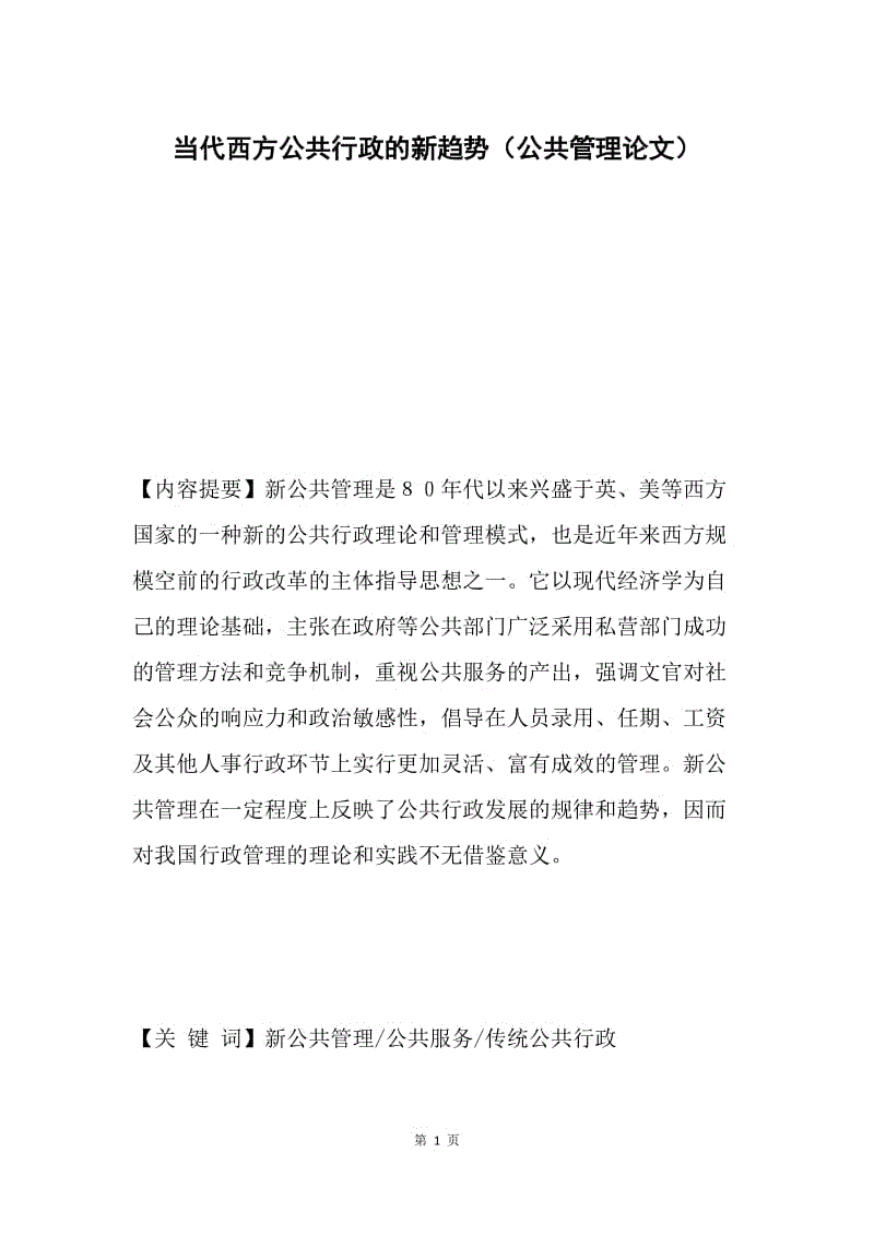 当代西方公共行政的新趋势（公共管理论文）.docx