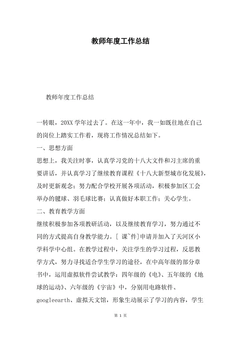 教师年度工作总结.docx