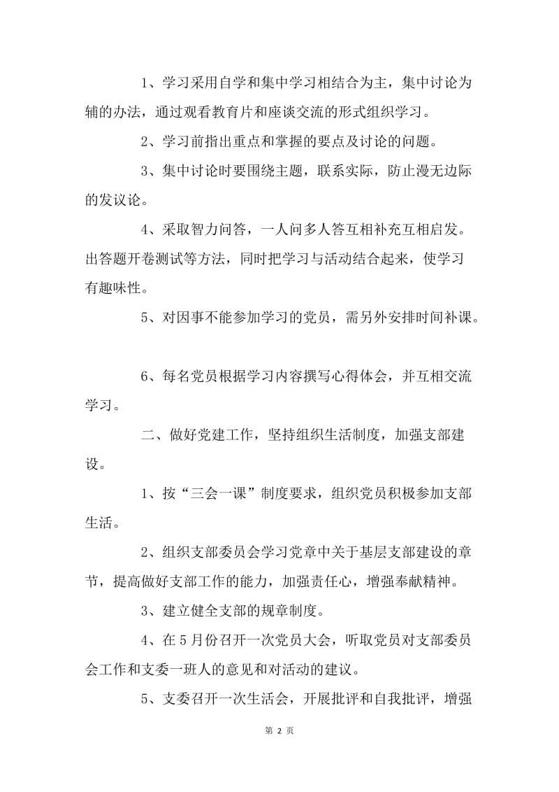 文化宫党支部“两学一做”学习计划.docx_第2页